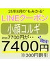 【LINE】小顔コルギ7700→7400