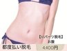 【Mパーツ脱毛★】お腹　¥4400