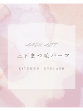カーサキッチン(カーサKITCHEN)/上下まつげパーマ