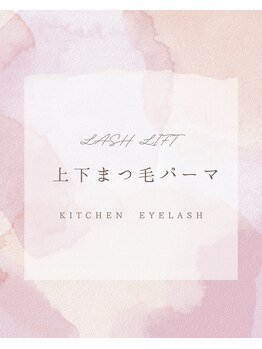 カーサキッチン(カーサKITCHEN)/上下まつげパーマ