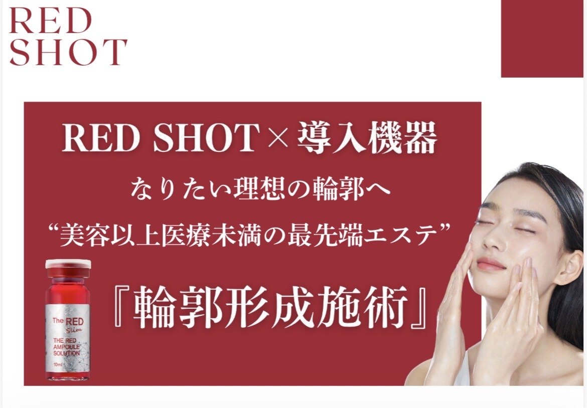 【韓国で話題の脂肪分解】REDSHOT前顔1部位/マッサージ付