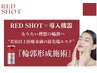 【韓国で話題の脂肪分解】REDSHOT前顔1部位/マッサージ付