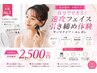 【セルフエステデビュー応援】★初めての方限定お試しセルフエステ60分¥2,500