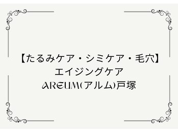 【たるみケア・シミケア・毛穴】エイジングケアAreum(アルム)戸塚の写真/【たるみをきゅっと改善】最近、ハリ不足が気になる…」そんな貴方に♪光のケアで肌の内側からたるみを改善