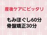 【骨盤矯正セットメニュー400円OFF】もみほぐし60分と骨盤矯正30分（税込）
