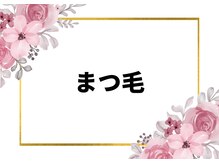 フォーチューン/まつげパーマ