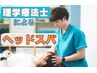 【ヘッドスパ（理学療法士による）】初回限定70分1980円