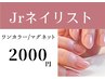 【Jr】オフ選択不要※詳細要確認:※補強スカルプ当日不可/要予約