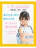 【子供 全身脱毛（1回）顔・VIOなし】 対象：小学校6年生以下の女の子限定