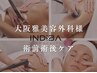 当店提携【大阪雅美容CL様】のお客様専用/顔ボディ～２部位インディバ¥13,000
