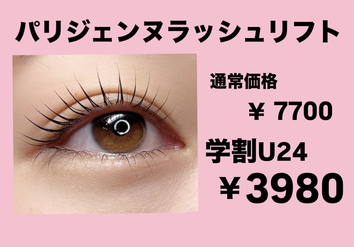 ☆学割U24☆ラッシュリフト￥3,980！！