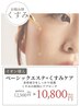 【導入美容液】ベーシックコース+くすみケア