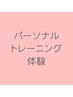 【初回限定】体を整えるパーソナルトレーニング60分 ¥6,000→¥4,500