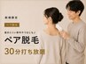 【新規】ペアで届きにくい背中やうなじも♪ペア脱毛30分打ち放題