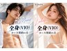 メンズ、レディース、全身脱毛（VIO）コースのお客様