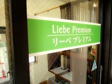 リーベプレミアム 上沢店(Liebe Premium)の雰囲気（ベテランスタッフが施術！帰り道のスッキリ感をお楽しみに♪）