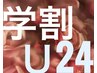 《新入生・就活生応援》【学割U24】次世代まつパ＊ラッシュリフト ￥4000