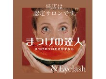 加古川は当店だけ！【合格率18%】まつ毛の達人認定サロン