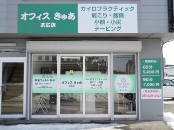 オフィスきゅあ 末広店/店舗外観