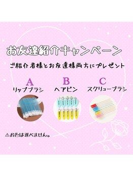 ルナ アメ村店(Luna)/お友達ご紹介キャンペーン