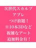 次世代スカルプ公式認定サロン◆アプレGel-X◆10本アート付け放題　　¥13900