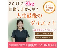 ハリエイド(HARI AID)の雰囲気（元鍼灸専門学校教員が行うダイエット）