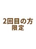2回目の方限定【女性専用】5000円 滞在時間60分(入酵時間含む)