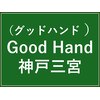 グッドハンド 神戸三宮(Good Hand)のお店ロゴ