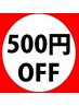 【口コミ投稿　割引クーポン】退店までに口コミ投稿で当日お会計500円お値引