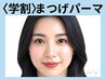 《学割U24》初めてのまつげパーマはこれ♪似合わせパーマ【¥4000】