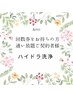 【ハイドラ洗浄】通い放題、回数券をお持ちの方限定♪