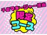 【千島MG限定コース】plusbodyメソッド★マッサージで全身もみほぐし90分