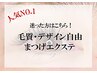 選べる毛質★ 120本¥6,500/140本￥7,000/160本￥7500　B