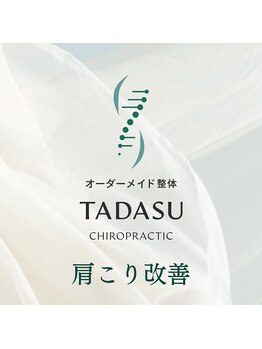 タダス 有楽町本院(TADASU)/