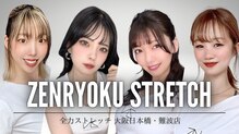 全力ストレッチ 大阪日本橋 難波店