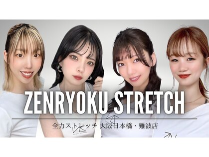 全力ストレッチ 大阪日本橋 難波店の写真