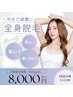 【全身つるつるに♪レディース脱毛】全身+VIO体験　￥8000