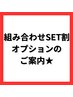 各クーポン横の「メニューを追加」からSET割お選びいただけます。