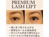 プレミアムラッシュリフト【トリートメント付き】¥6,600→¥5,500