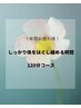 1年間お疲れ様！コリをしっかりほぐす120分11,800円