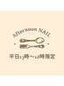 ～ Afternoon ～【平日13時～16時】のご予約５%off