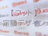 【フット】定額デザイン☆¥6500~