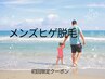 【men's】脱毛新時代！２回目以降１回4,500円破格のヒゲ脱毛☆初回１００円
