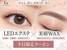 【平日・ケア込み】LEDエクステ+美眉Waxセット
