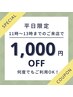 平日11時～13時までのご来店の方限定☆1,000円OFFクーポン♪