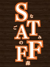 なごみの森接骨院 コーナン鎌倉大船院&nbsp;施術 スタッフ