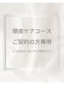 頭皮ケアコースご契約者様専用