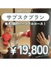 【サブスク】月2回+α一般会員￥18000～