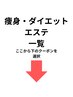 【痩身・ダイエット・エステ・一覧】↓この下のクーポン選択↓タイトル画面
