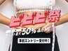 【ビビビ祭限定】下半身集中痩★全身リンパ+よもぎ蒸し+下半身痩身180分×2回